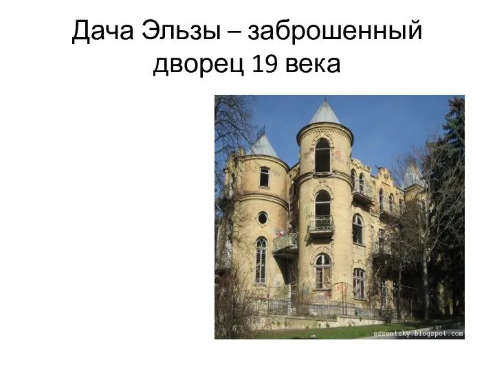 Дача Эльзы – заброшенный дворец 19 века