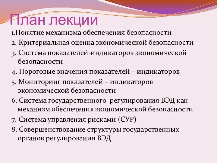 План лекции 1.Понятие механизма обеспечения безопасности 2. Критериальная оценка экономической безопасности 3.