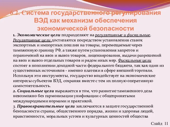 6.2. Система государственного регулирования ВЭД как механизм обеспечения экономической безопасности Слайд 11