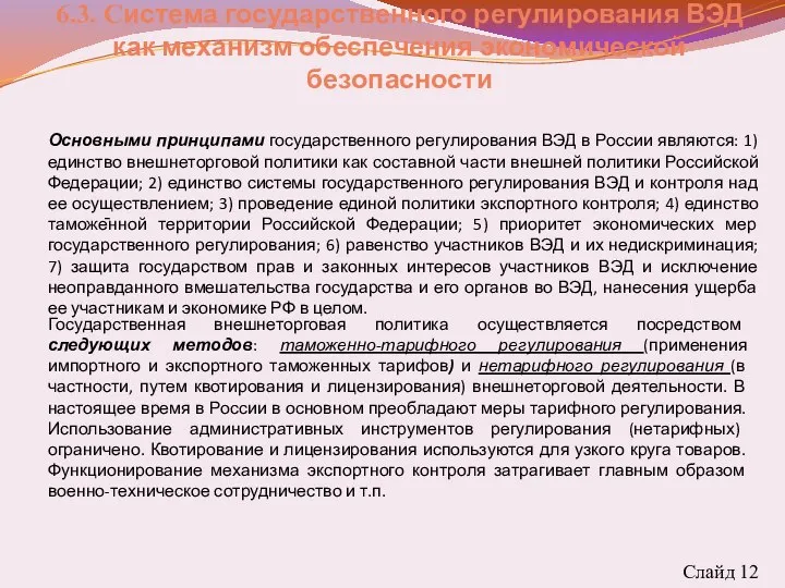 6.3. Система государственного регулирования ВЭД как механизм обеспечения экономической безопасности Слайд 12