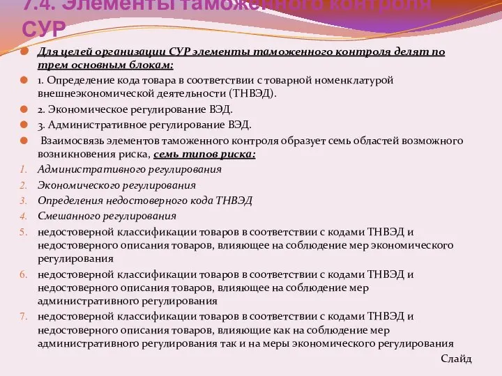 7.4. Элементы таможенного контроля СУР Для целей организации СУР элементы таможенного контроля