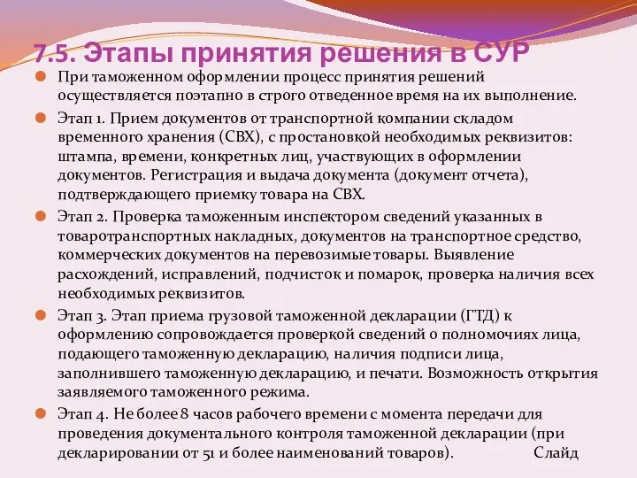 7.5. Этапы принятия решения в СУР При таможенном оформлении процесс принятия решений