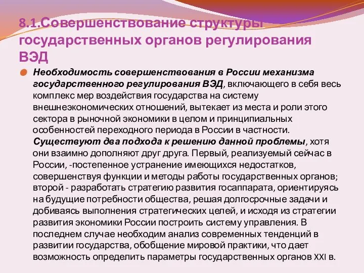 8.1.Совершенствование структуры государственных органов регулирования ВЭД Необходимость совершенствования в России механизма государственного