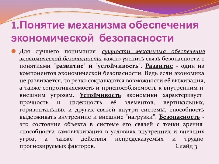 1.Понятие механизма обеспечения экономической безопасности Для лучшего понимания сущности механизма обеспечения экономической