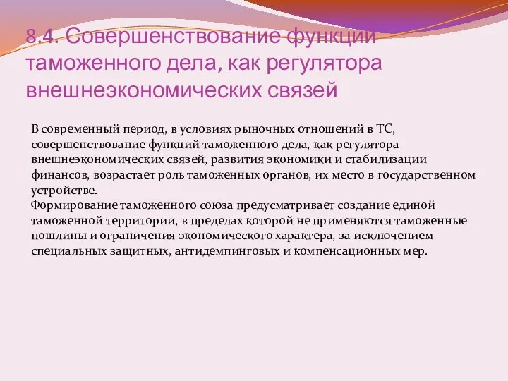 8.4. Совершенствование функций таможенного дела, как регулятора внешнеэкономических связей В современный период,