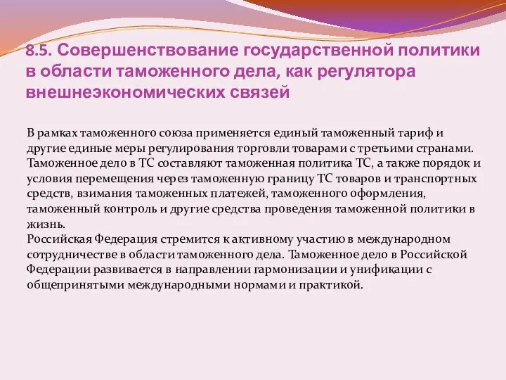 8.5. Совершенствование государственной политики в области таможенного дела, как регулятора внешнеэкономических связей