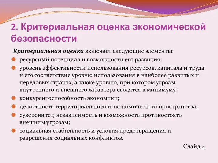 2. Критериальная оценка экономической безопасности Критериальная оценка включает следующие элементы: ресурсный потенциал