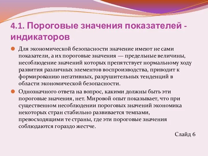 4.1. Пороговые значения показателей - индикаторов Для экономической безопасности значение имеют не