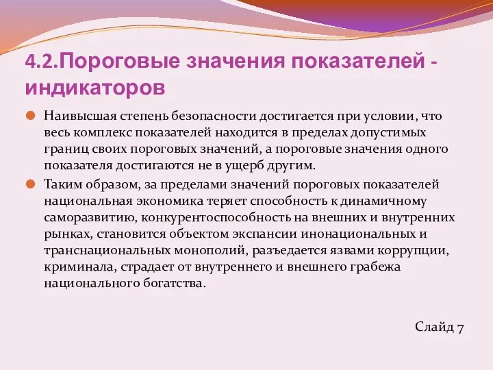 4.2.Пороговые значения показателей - индикаторов Наивысшая степень безопасности достигается при условии, что