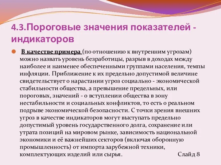 4.3.Пороговые значения показателей - индикаторов В качестве примера (по отношению к внутренним