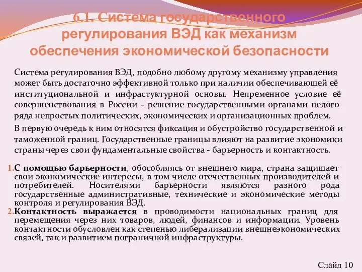 6.1. Система государственного регулирования ВЭД как механизм обеспечения экономической безопасности Система регулирования