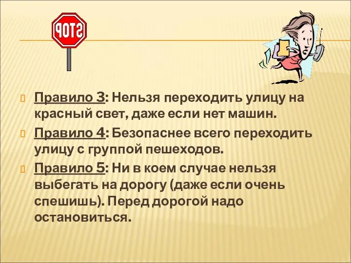 Правило 3: Нельзя переходить улицу на красный свет, даже если нет машин.