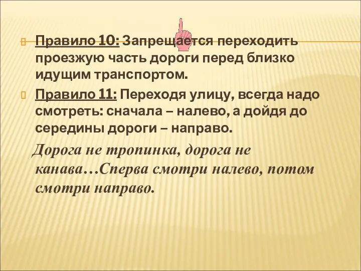 Правило 10: Запрещается переходить проезжую часть дороги перед близко идущим транспортом. Правило