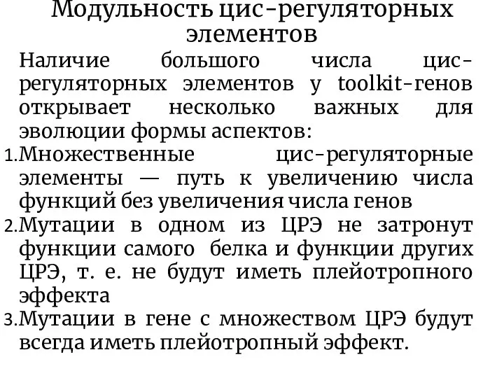 Модульность цис-регуляторных элементов Наличие большого числа цис-регуляторных элементов у toolkit-генов открывает несколько