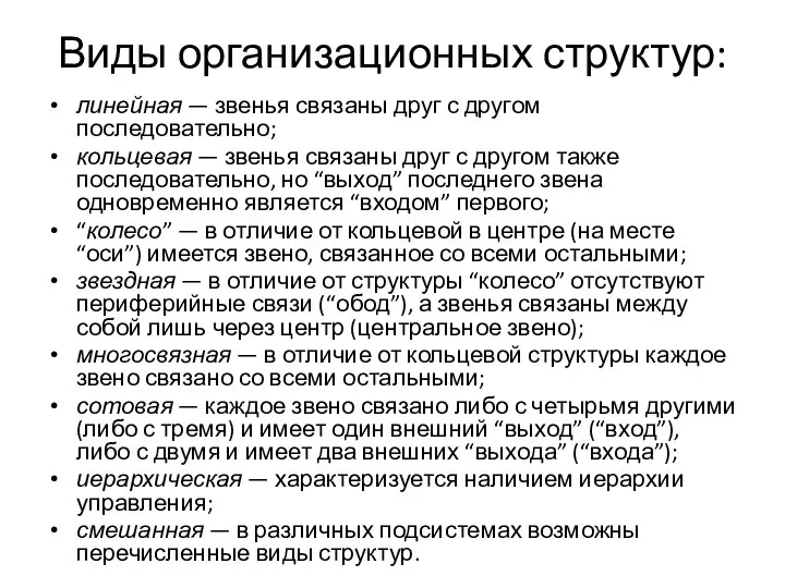 Виды организационных структур: линейная — звенья связаны друг с другом последовательно; кольцевая