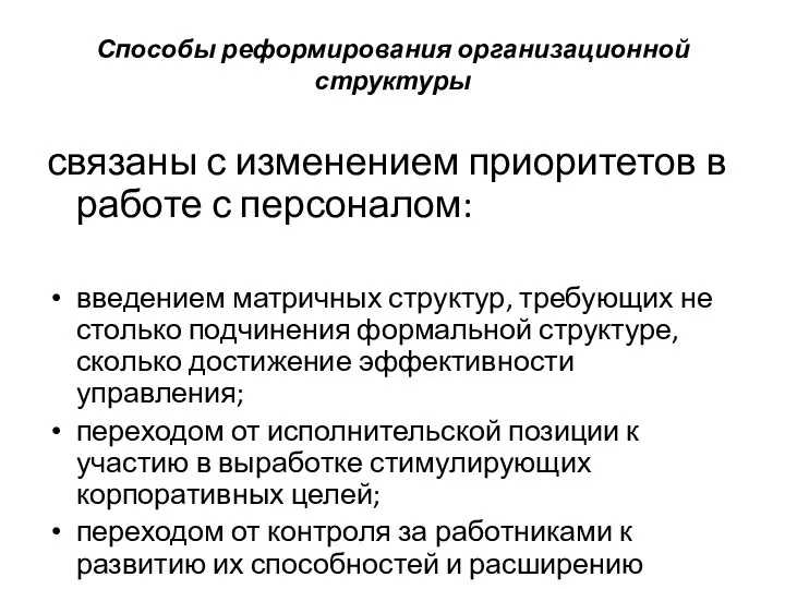 Способы реформирования организационной структуры связаны с изменением приоритетов в работе с персоналом: