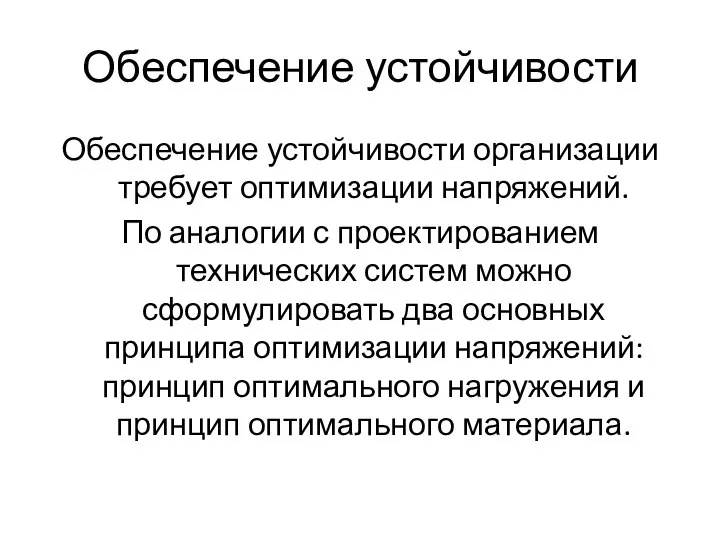 Обеспечение устойчивости Обеспечение устойчивости организации требует оптимизации напряжений. По аналогии с проектированием