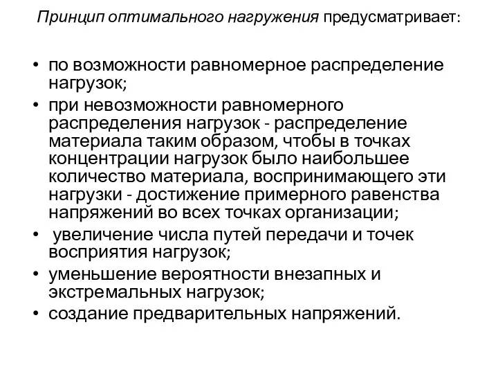 Принцип оптимального нагружения предусматривает: по возможности равномерное распределение нагрузок; при невозможности равномерного