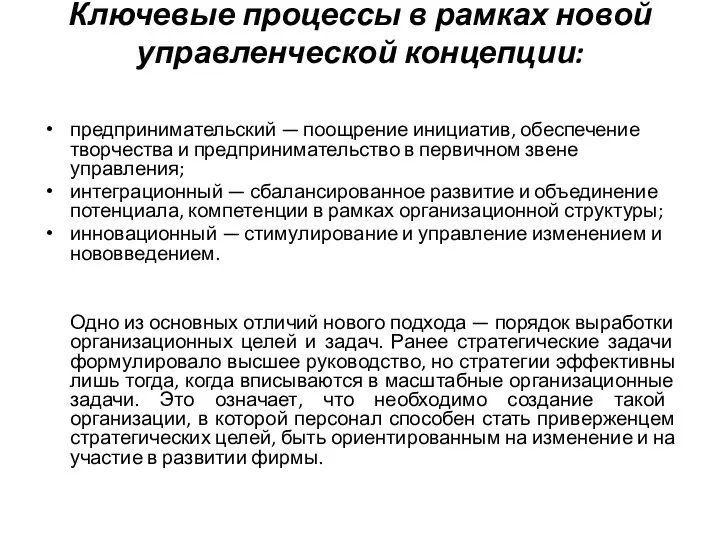 Ключевые процессы в рамках новой управленческой концепции: предпринимательский — поощрение инициатив, обеспечение