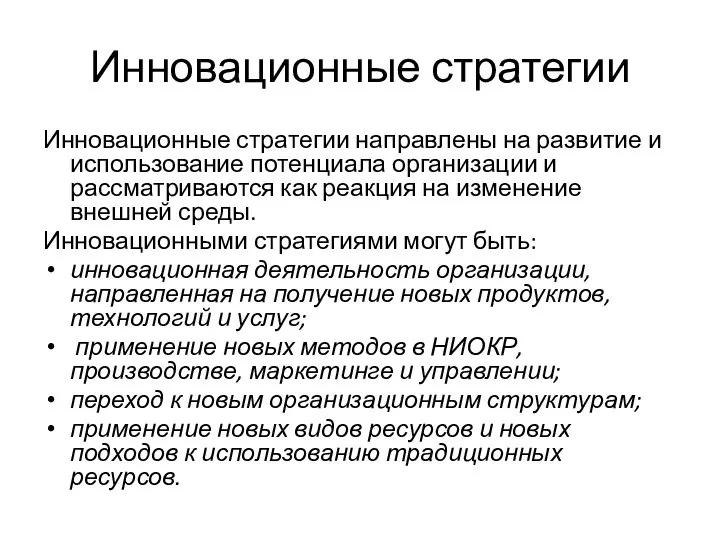 Инновационные стратегии Инновационные стратегии направлены на развитие и использование потенциала организации и