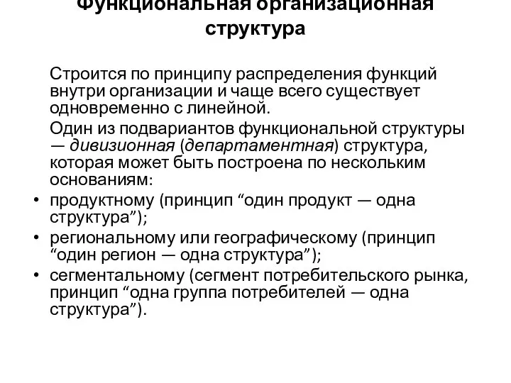 Функциональная организационная структура Строится по принципу распределения функций внутри организации и чаще