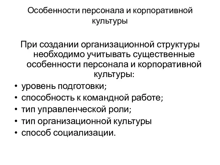 Особенности персонала и корпоративной культуры При создании организационной структуры необходимо учитывать существенные