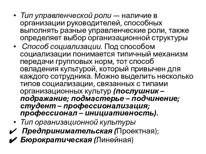 Тип управленческой роли — наличие в организации руководителей, способных выполнять разные управленческие