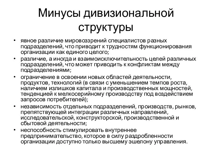 Минусы дивизиональной структуры явное различие мировоззрений специалистов разных подразделений, что приводит к