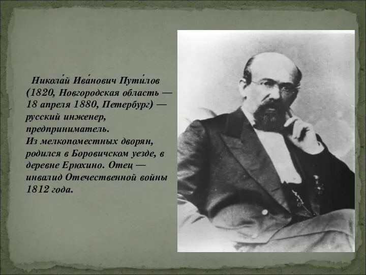 Никола́й Ива́нович Пути́лов (1820, Новгородская область — 18 апреля 1880, Петербург) —