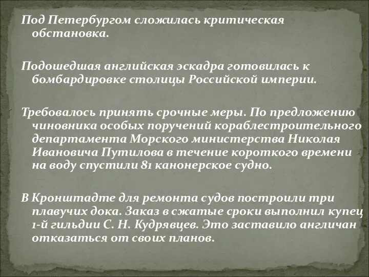 Под Петербургом сложилась критическая обстановка. Подошедшая английская эскадра готовилась к бомбардировке столицы