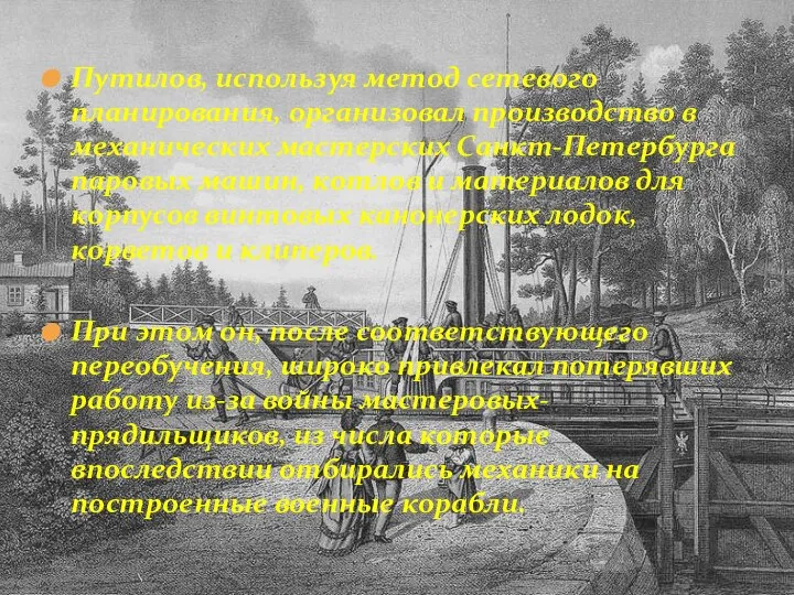 Путилов, используя метод сетевого планирования, организовал производство в механических мастерских Санкт-Петербурга паровых