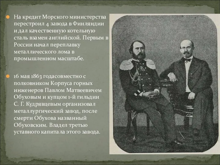 На кредит Морского министерства перестроил 4 завода в Финляндии и дал качественную