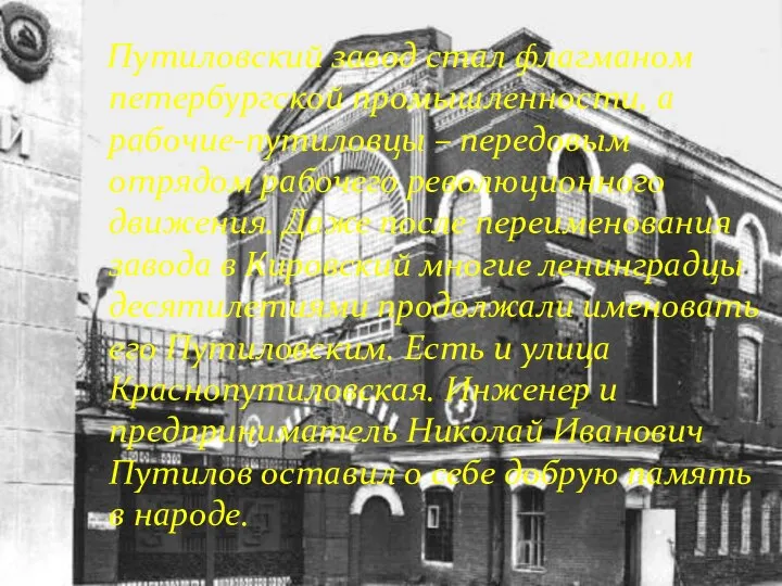 Путиловский завод стал флагманом петербургской промышленности, а рабочие-путиловцы – передовым отрядом рабочего