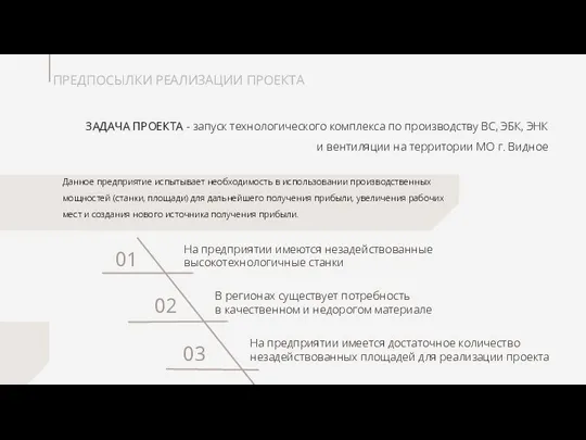 Данное предприятие испытывает необходимость в использовании производственных мощностей (станки, площади) для дальнейшего