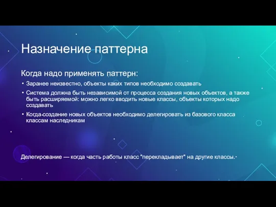 Назначение паттерна Когда надо применять паттерн: Заранее неизвестно, объекты каких типов необходимо