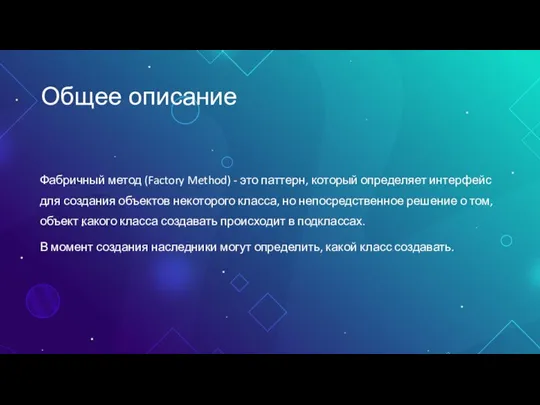 Общее описание Фабричный метод (Factory Method) - это паттерн, который определяет интерфейс