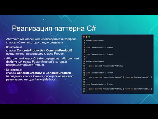 Реализация паттерна C# Абстрактный класс Product определяет интерфейс класса, объекты которого надо