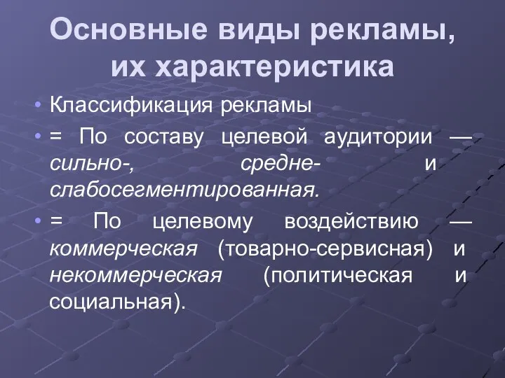 Основные виды рекламы, их характеристика Классификация рекламы = По составу целевой аудитории