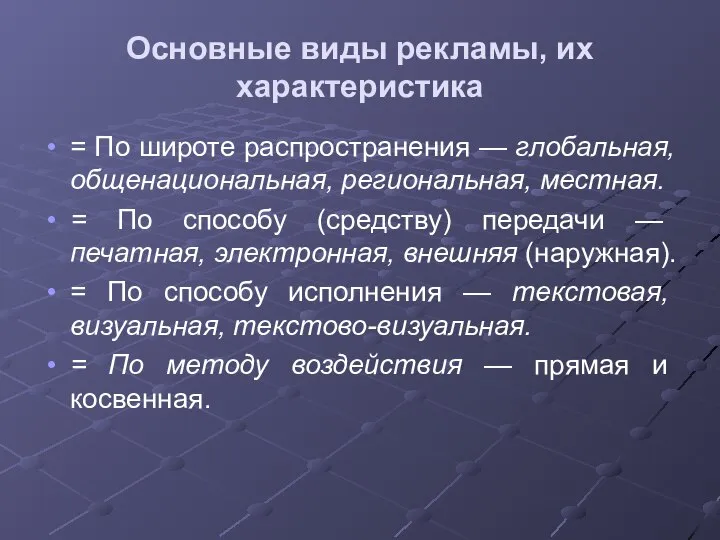 Основные виды рекламы, их характеристика = По широте распространения — глобальная, общенациональная,