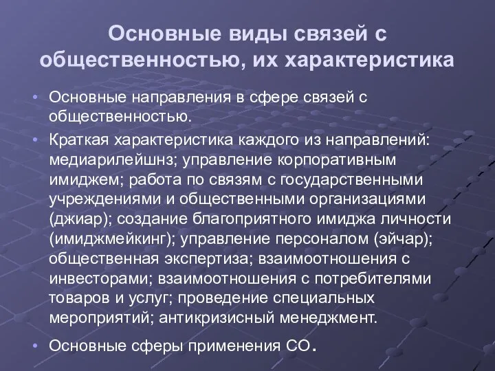 Основные виды связей с общественностью, их характеристика Основные направления в сфере связей