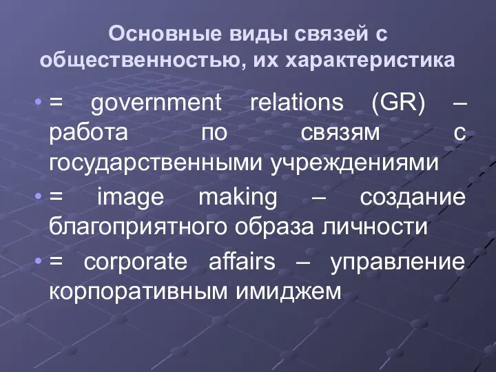 Основные виды связей с общественностью, их характеристика = government relations (GR) –