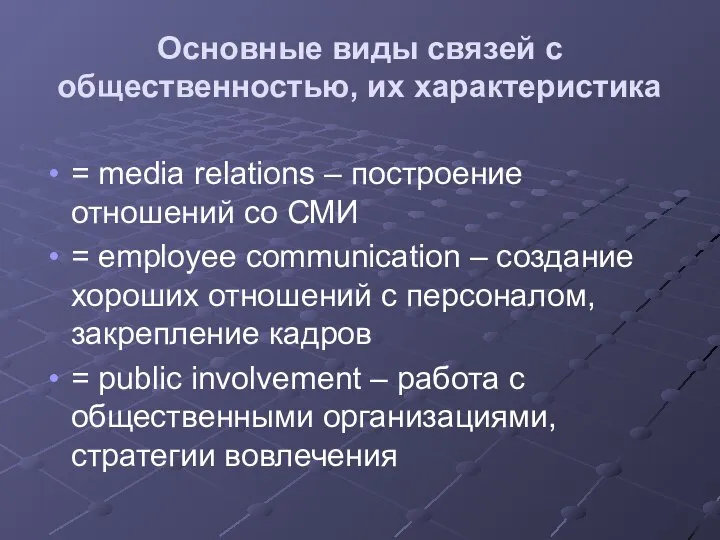 Основные виды связей с общественностью, их характеристика = media relations – построение
