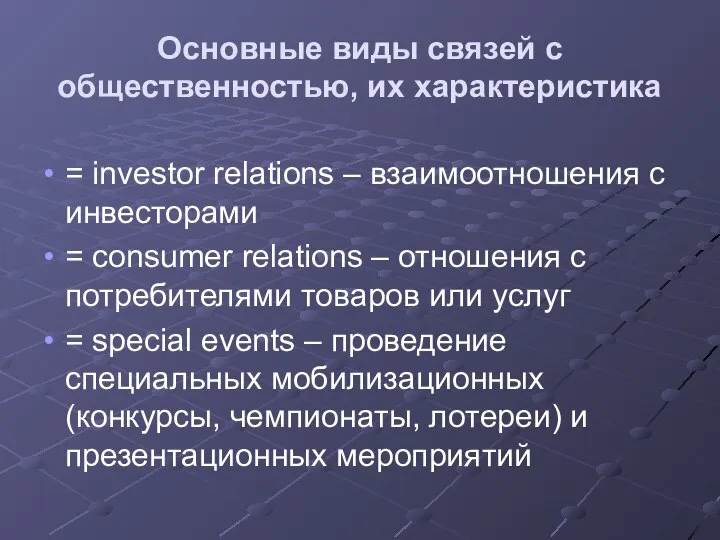 Основные виды связей с общественностью, их характеристика = investor relations – взаимоотношения