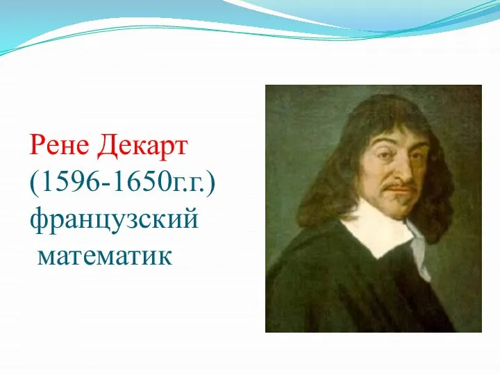 Рене Декарт (1596-1650г.г.) французский математик