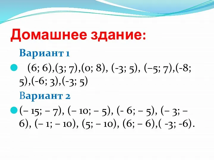 Домашнее здание: Вариант 1 (6; 6),(3; 7),(0; 8), (-3; 5), (–5; 7),(-8;