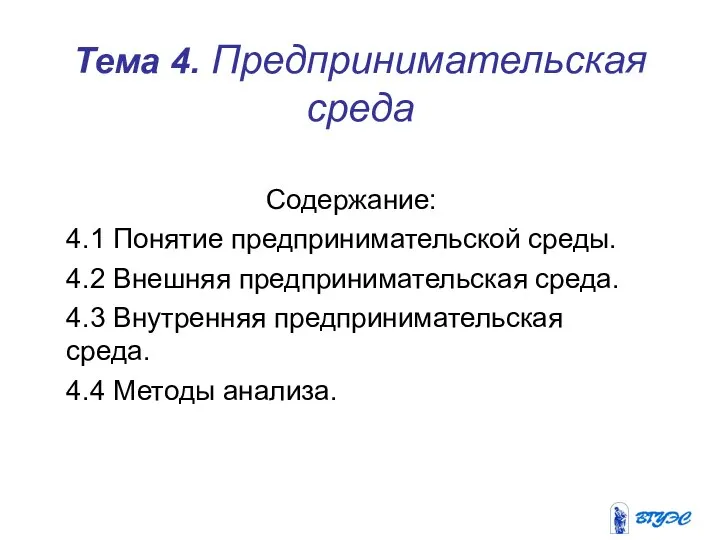 Предпринимательская среда. Тема 4