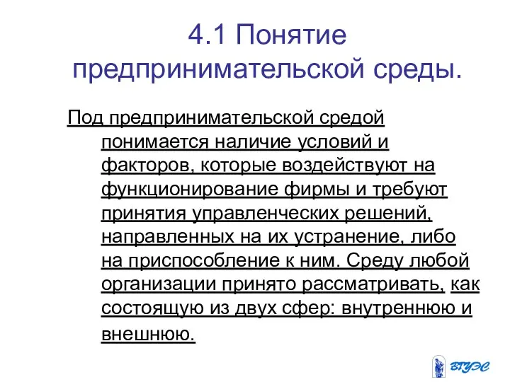 4.1 Понятие предпринимательской среды. Под предпринимательской средой понимается наличие условий и факторов,