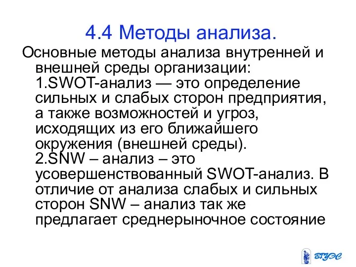 Основные методы анализа внутренней и внешней среды организации: 1.SWOT-анализ — это определение