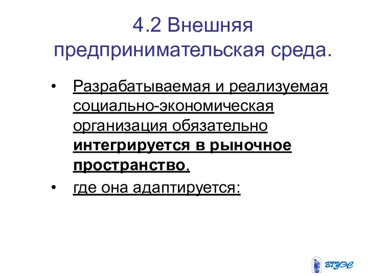 4.2 Внешняя предпринимательская среда. Разрабатываемая и реализуемая социально-экономическая организация обязательно интегрируется в