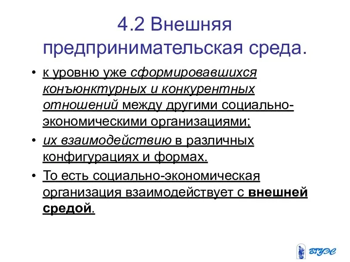 4.2 Внешняя предпринимательская среда. к уровню уже сформировавшихся конъюнктурных и конкурентных отношений